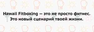 Гаваи фитбоксинг Москва-Сити